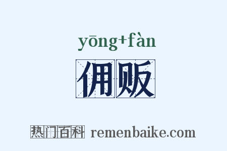 佣贩是什么意思的图片